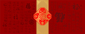 福字墙