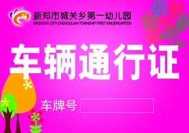 幼儿园 车辆 通行证
