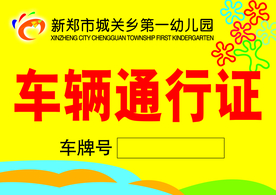 车辆 通行证