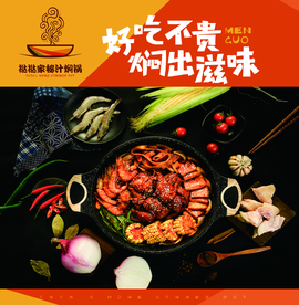焖锅户外橱窗灯箱海报广告画设计
