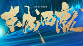 底纹 高质量 质感 文化 地产
