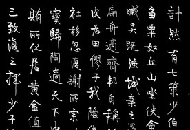 行书王世贞鸱夷子行