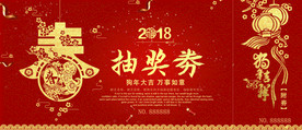 抽奖劵