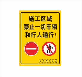 施工区域