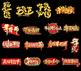 淘宝天猫年货节艺术字文案主题