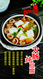 大肠炖豆腐