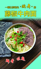 藤椒牛肉面
