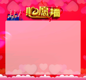 心愿墙