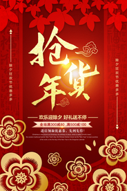 红色喜庆抢年货电商促销海报