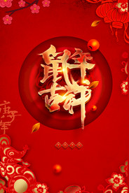 鼠年吉祥