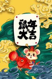 鼠年大吉  2020年  新年