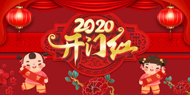 开门红