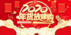 新货节  新年购物  2020