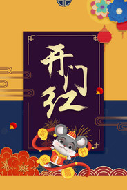 开门红  新年开工  2020