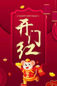 开门红   新年  春节