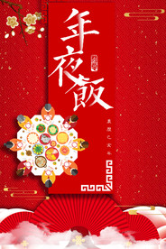 鼠年  年夜饭  新年聚会