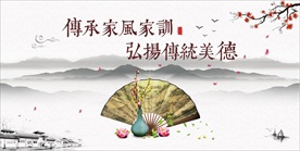 家风家训