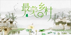 最美乡村展板