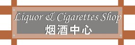 烟酒中心