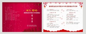 节目单 新生你好 迎新 晚会
