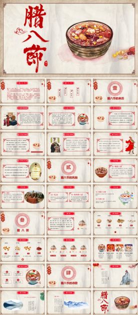 腊八节PPT