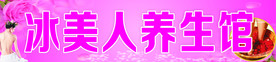 冰美人养生馆
