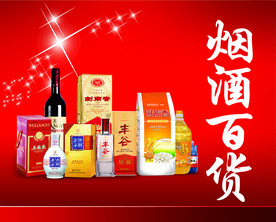 烟酒百货