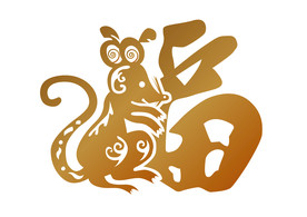 鼠年福字