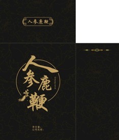 人参鹿鞭包装盒
