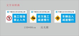中建施工道路牌