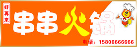串串火锅