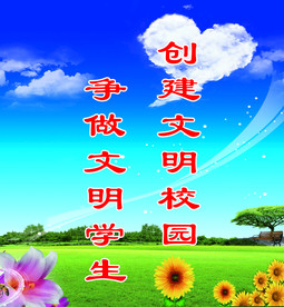文明校园