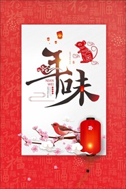 鼠年年味海报
