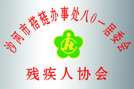 残疾人协会