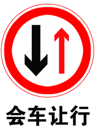 会车让行