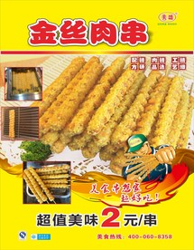 金丝肉串