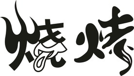 烧烤艺术字