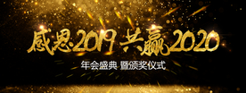 感恩2019 共赢2020海报