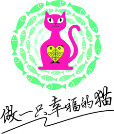 做一只幸福的猫