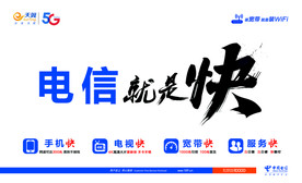 电信就是快
