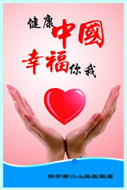 健康中国