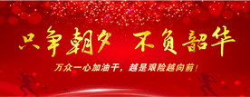 只争朝夕 不负韶华