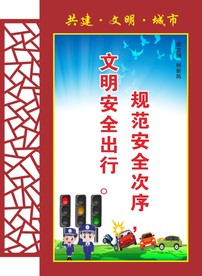文明交通