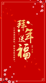 拜年