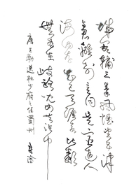 钢笔草书王勃送杜少府之任蜀州