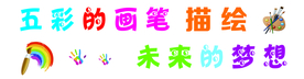 五彩的画笔描绘未来的梦想