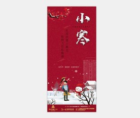 小寒 地产 节气