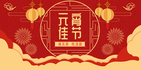 红色喜庆喜庆元宵节节日展板