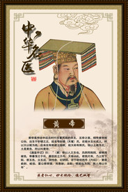 黄帝