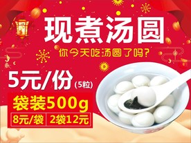 汤圆促销 喜庆元宵